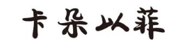 卡朵以菲