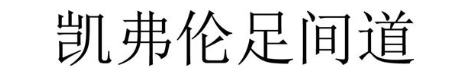 凯弗伦足间道