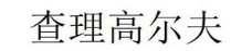 查理高尔夫