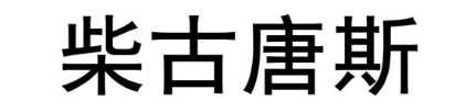 柴古唐斯