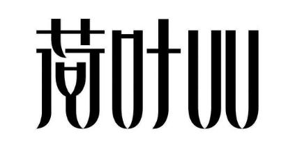 荷叶UU
