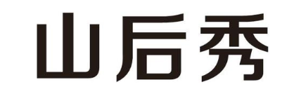 山后秀