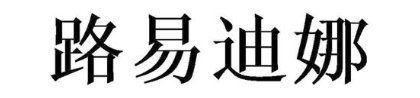 路易迪娜