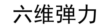 六维弹力