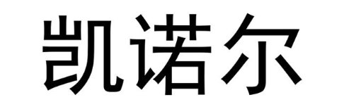 凯诺尔