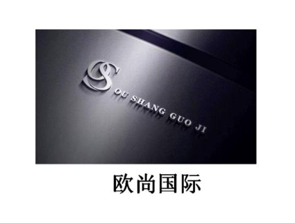 OS 欧尚国际