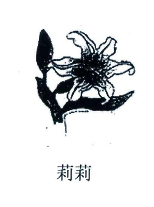 莉莉