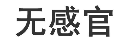 无感官