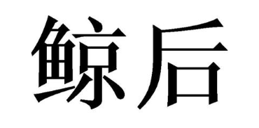 鲸后