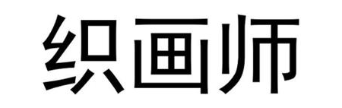 织画师