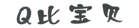 Q 比宝贝