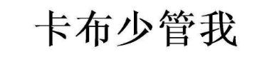 卡布少管我