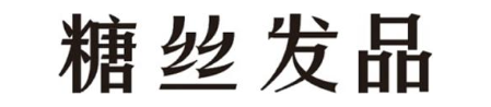 糖丝发品