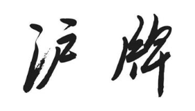 沪牌