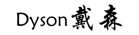 戴森 DYSON