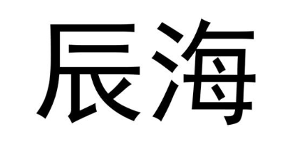 辰海
