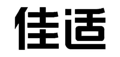 佳适