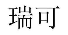 瑞可