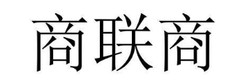 商联商