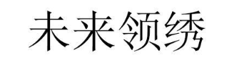 未来领绣