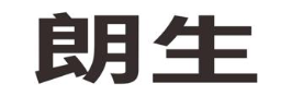朗生