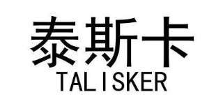 泰斯卡 TALISKER