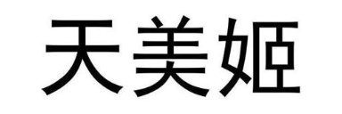 天美姬