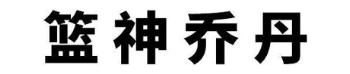 篮神乔丹