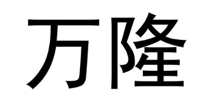万隆
