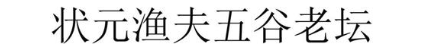 状元渔夫五谷老坛