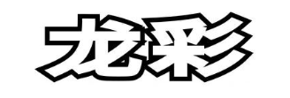 龙彩