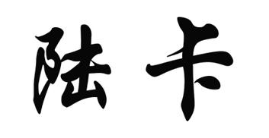 陆卡