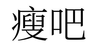 瘦吧