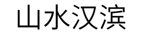 山水汉滨