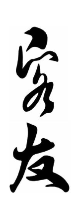 客发
