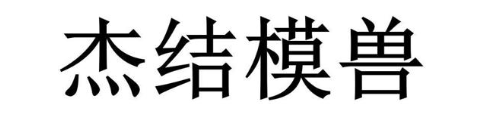 杰结模兽