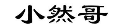 小然哥