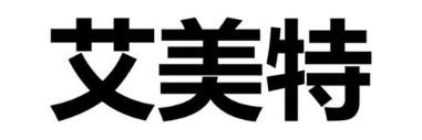 艾美特