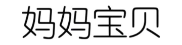 妈妈宝贝