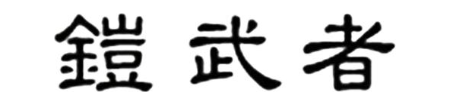铠武者