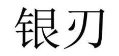 银刃