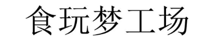 食玩梦工场