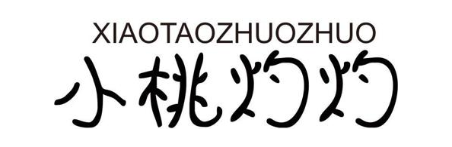 小桃灼灼