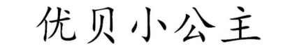 优贝小公主