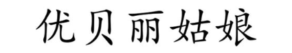 优贝丽姑娘