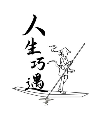 人生巧遇