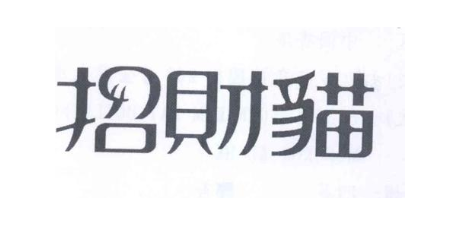 招财猫