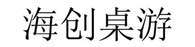 海创桌游