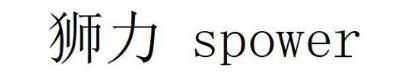狮力 SPOWER