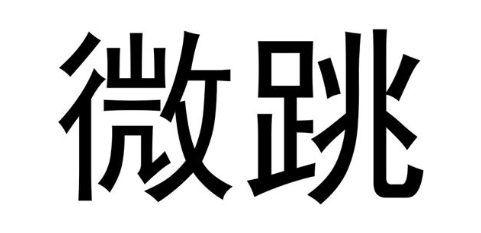 微跳